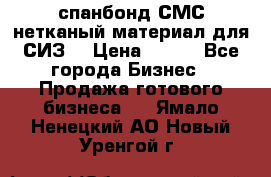 спанбонд СМС нетканый материал для СИЗ  › Цена ­ 100 - Все города Бизнес » Продажа готового бизнеса   . Ямало-Ненецкий АО,Новый Уренгой г.